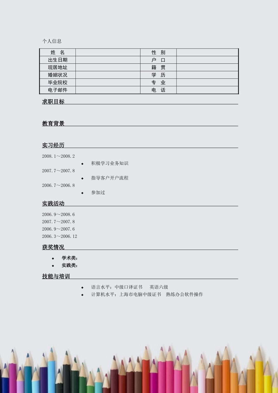 2025简历模版：112.彩色铅笔_罗列式_适用于应届生_1页式_无内容_有封面.doc_第2页