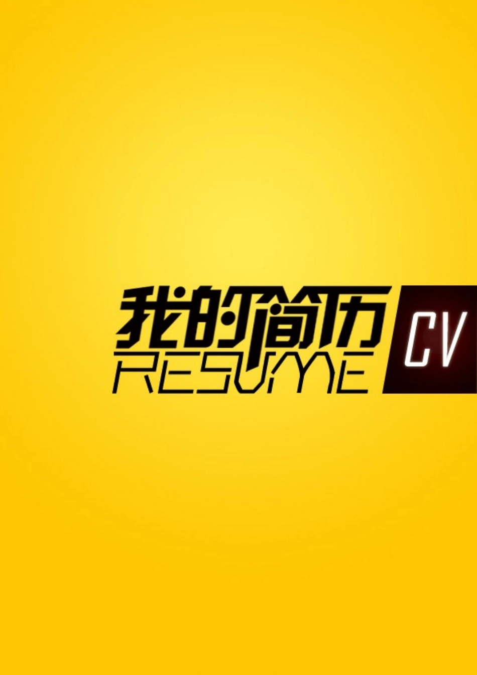 2025简历模版:113.媒体黄封_表格式_适用于新闻媒体_2页式_无内容_有封面.doc_第1页