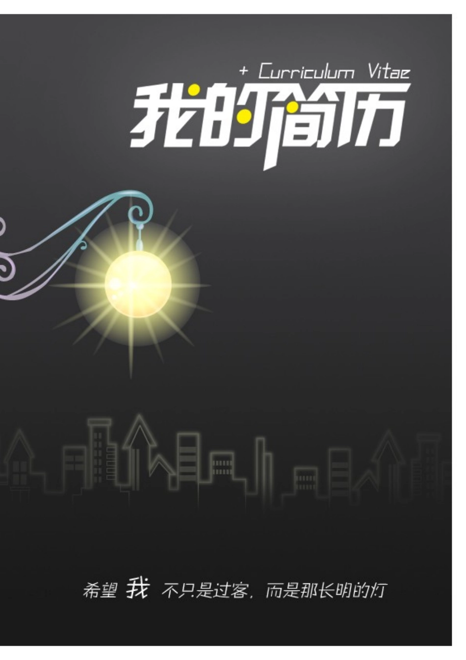 2025简历模版:114.长明街灯_表格式_适用于在职人员_1页式_无内容_有封面.doc_第1页