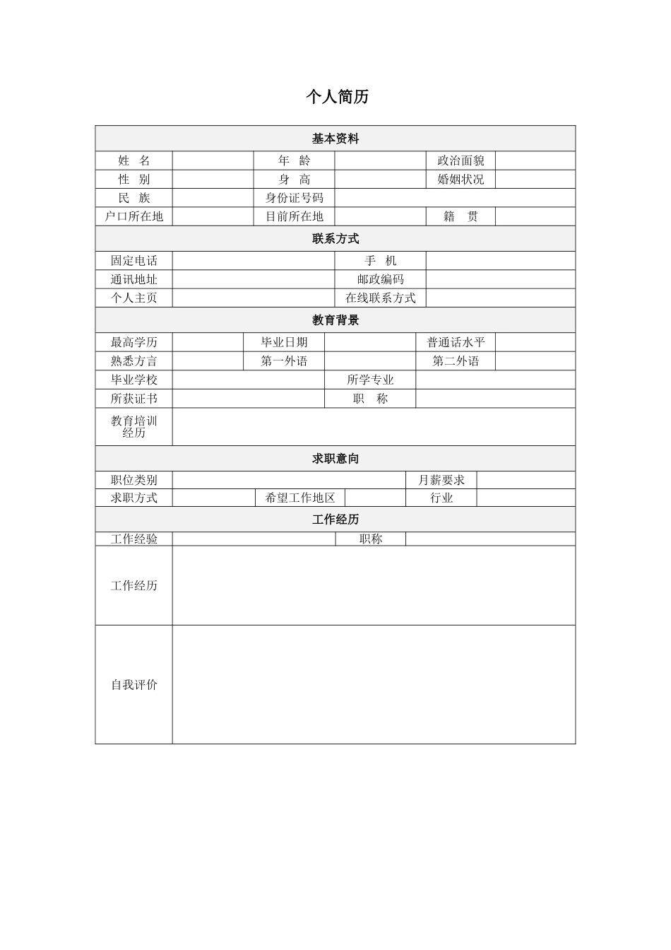 2025简历模版:114.长明街灯_表格式_适用于在职人员_1页式_无内容_有封面.doc_第2页
