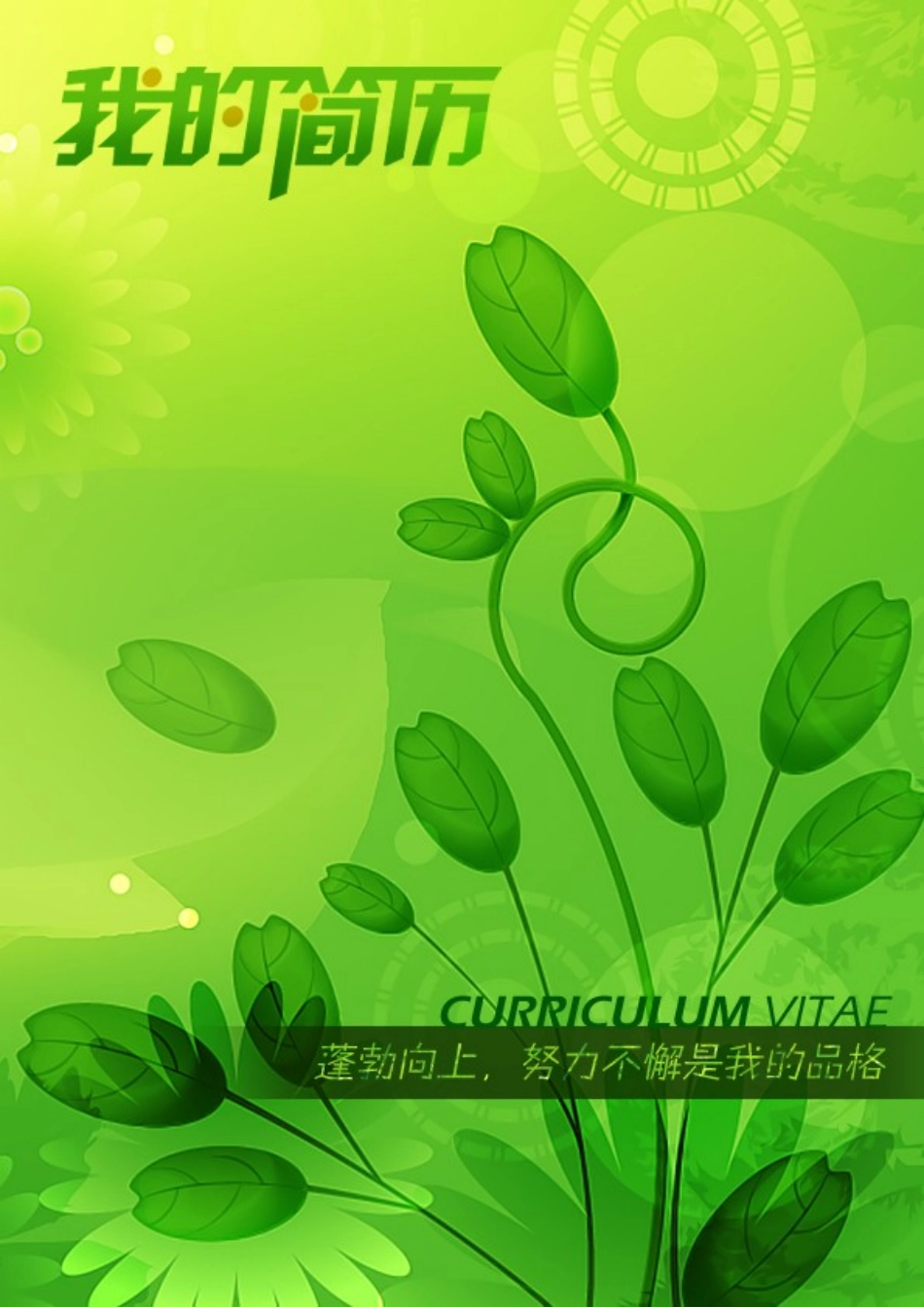 2025简历模版：115.蓬勃向上_表格式_适用于应届生_1页式_无内容_有封面.doc_第1页
