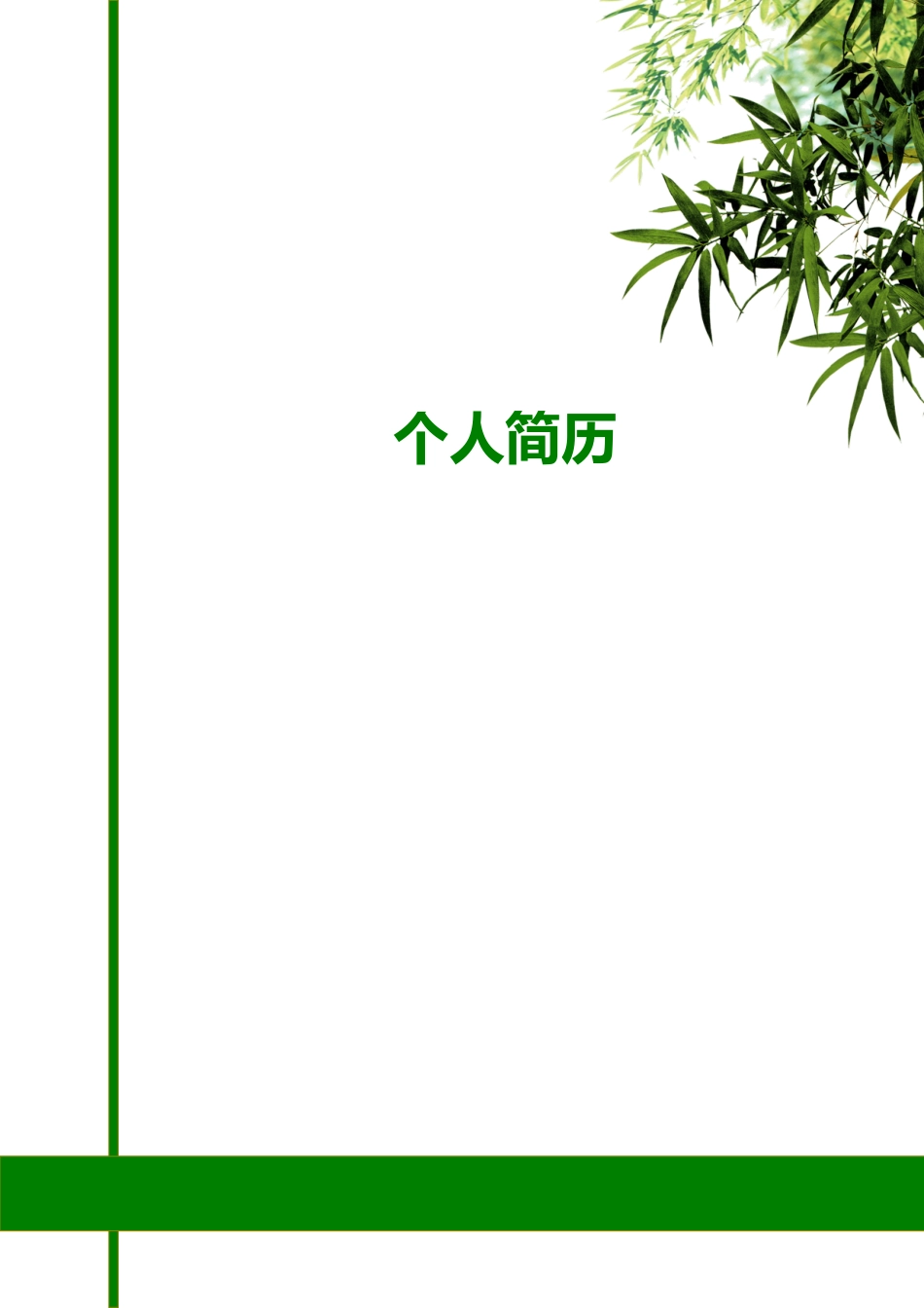 2025简历模版：116.翠竹宁静_罗列式_适用于在职人员_2页式_无内容_有封面.doc_第1页