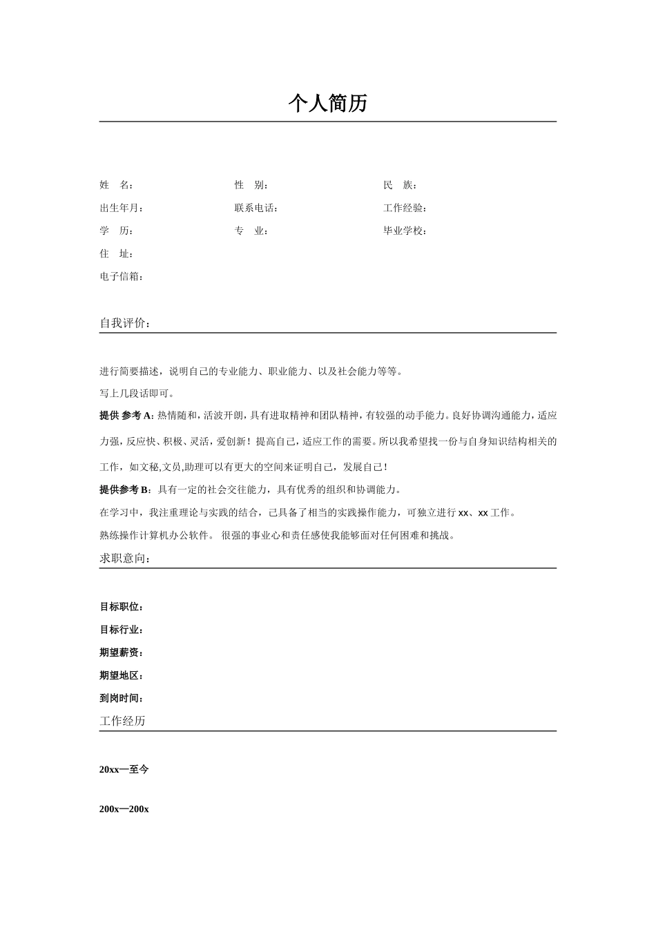 2025简历模版：116.翠竹宁静_罗列式_适用于在职人员_2页式_无内容_有封面.doc_第2页