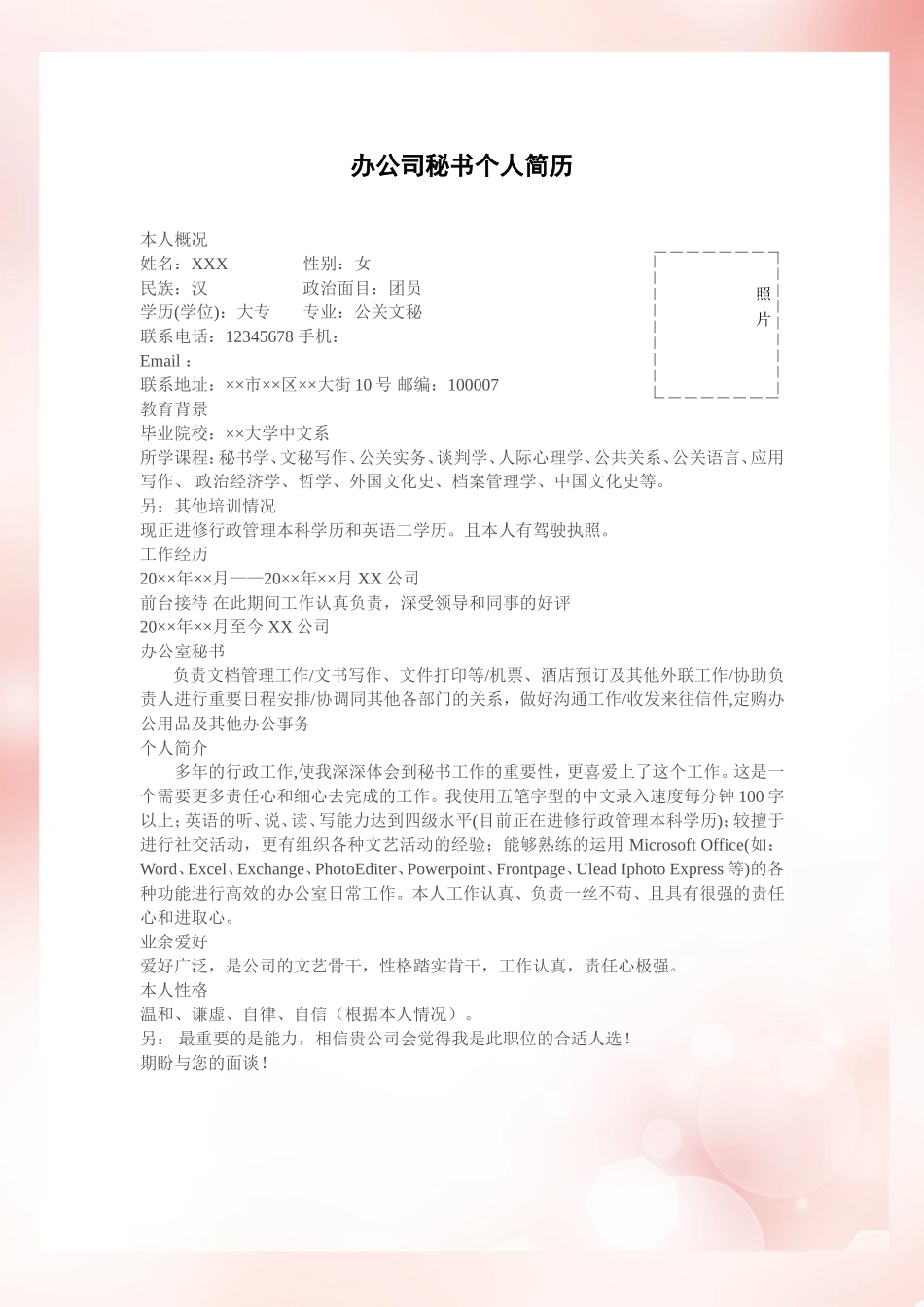 2025简历模版:117.粉红简练_罗列式_适用于秘书、助理_1页式_无内容_无封面.doc_第1页