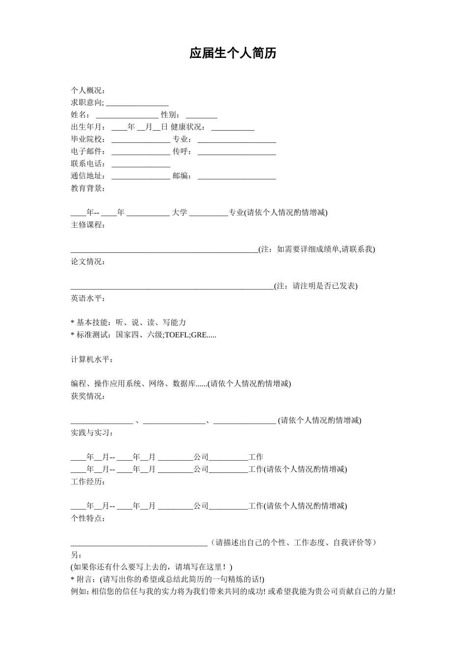 2025简历模版：119.简单填写_表格式_适用于应届生_1页式_无内容_无封面.doc_第1页