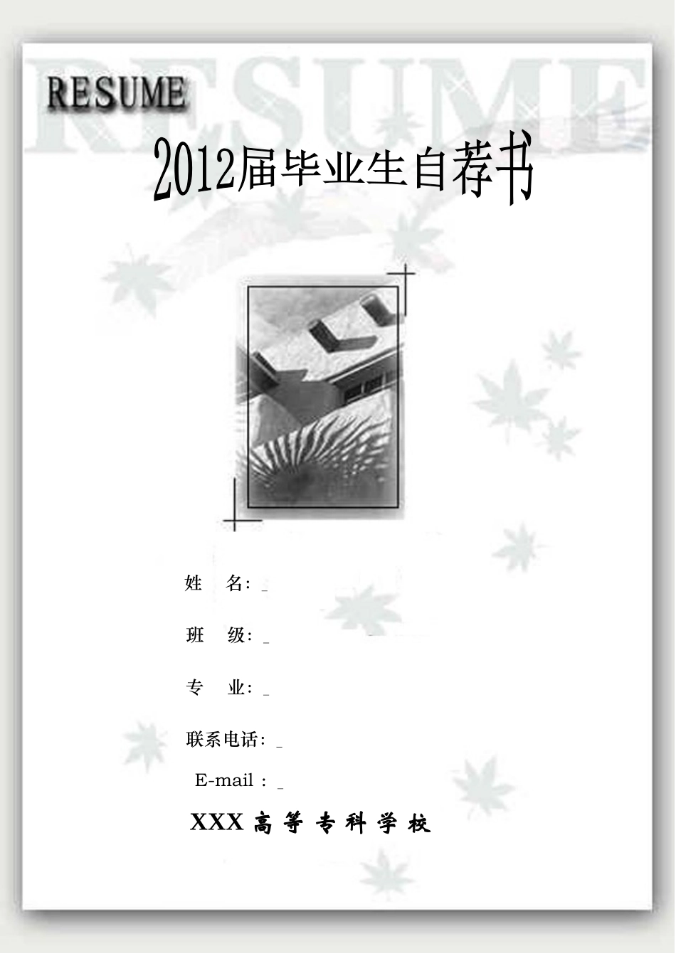 2025简历模版：122.素雅黑白_罗列式_适用于应届生_2页式_无内容_有封面_自荐信.doc_第1页