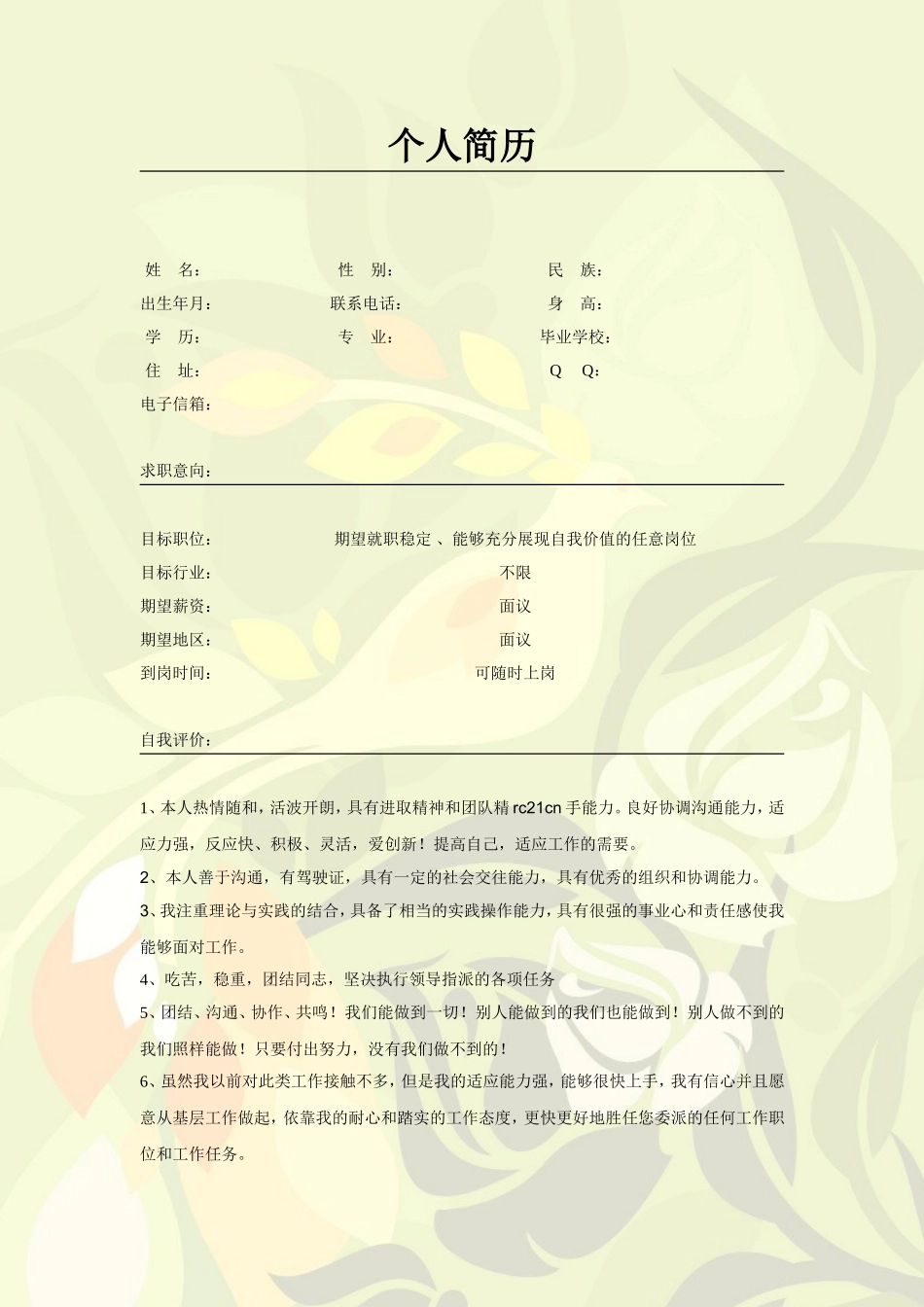 2025简历模版：123.素雅黄绿_罗列式_适用于应届生_2页式_无内容_无封面.doc_第1页