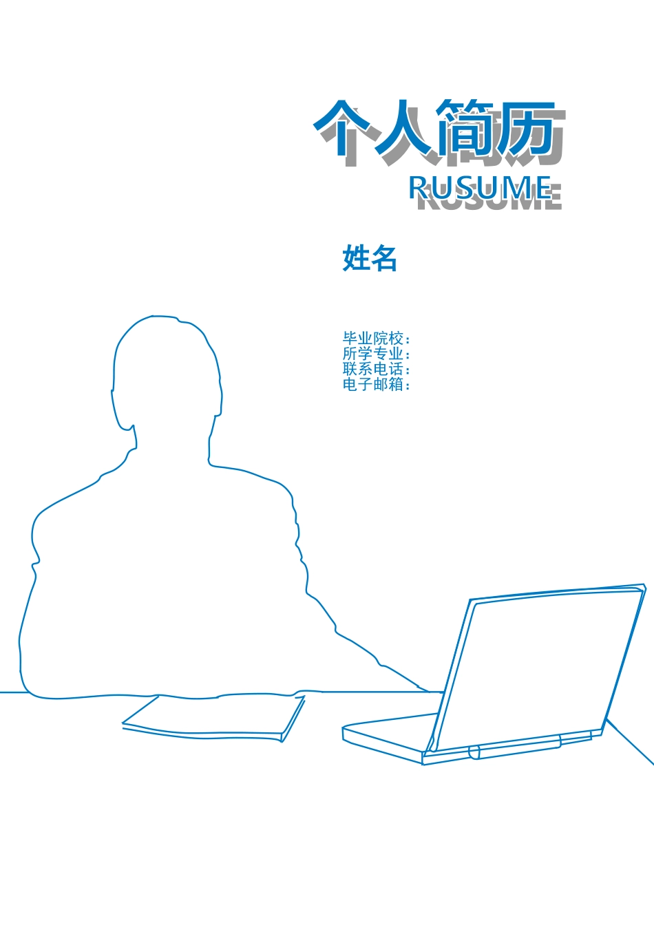 2025简历模版：124.蓝白掠影_表格式_适用于应届生_1页式_无内容_有封面.doc_第1页