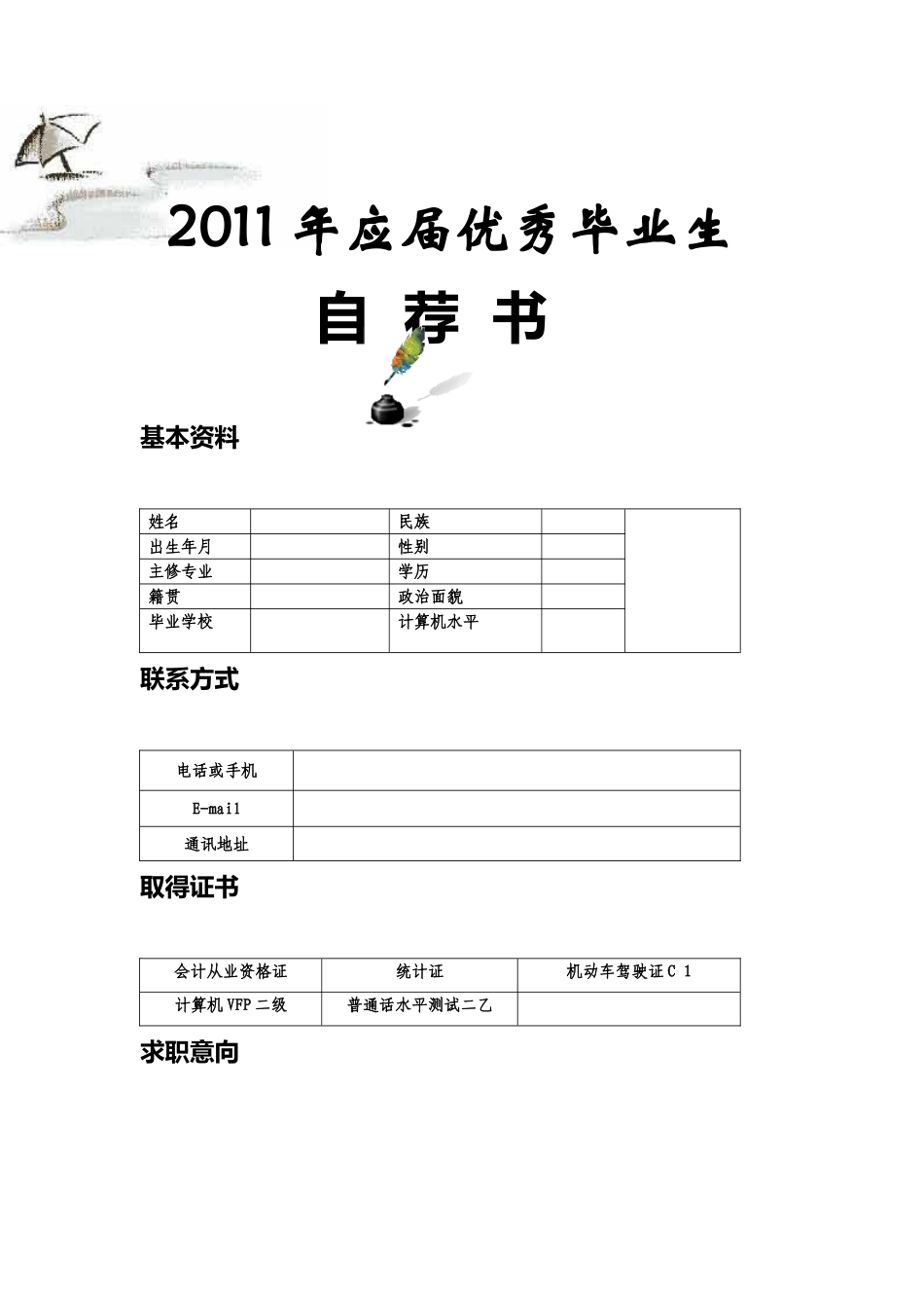 2025简历模版：126.自荐格式_表格式_适用于应届生_4页式_无内容_无封面.doc_第1页