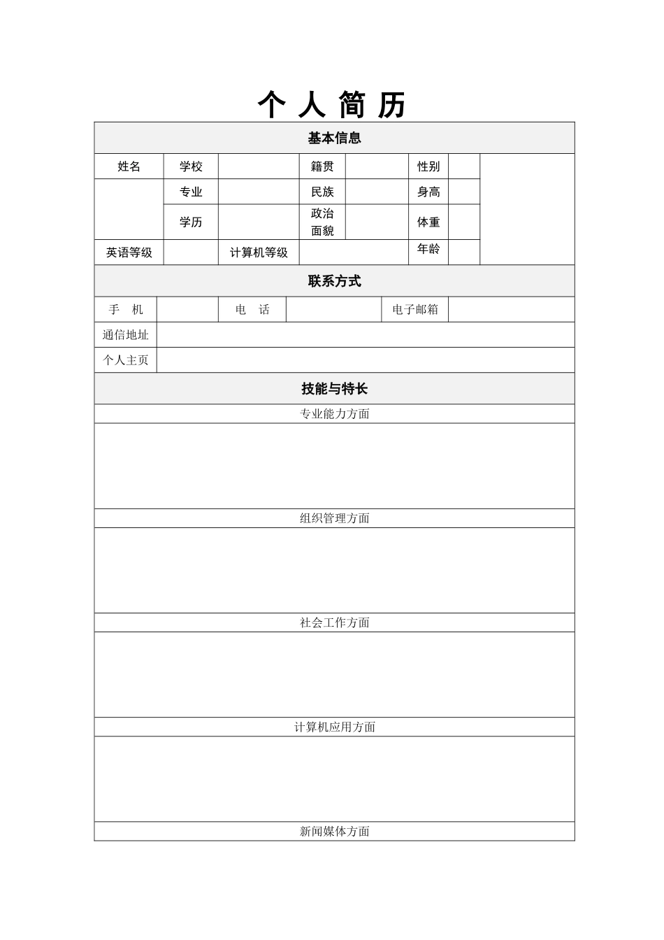 2025简历模版：130.经天纬地_表格式_适用于新闻媒体_2页式_无内容_有封面.doc_第2页
