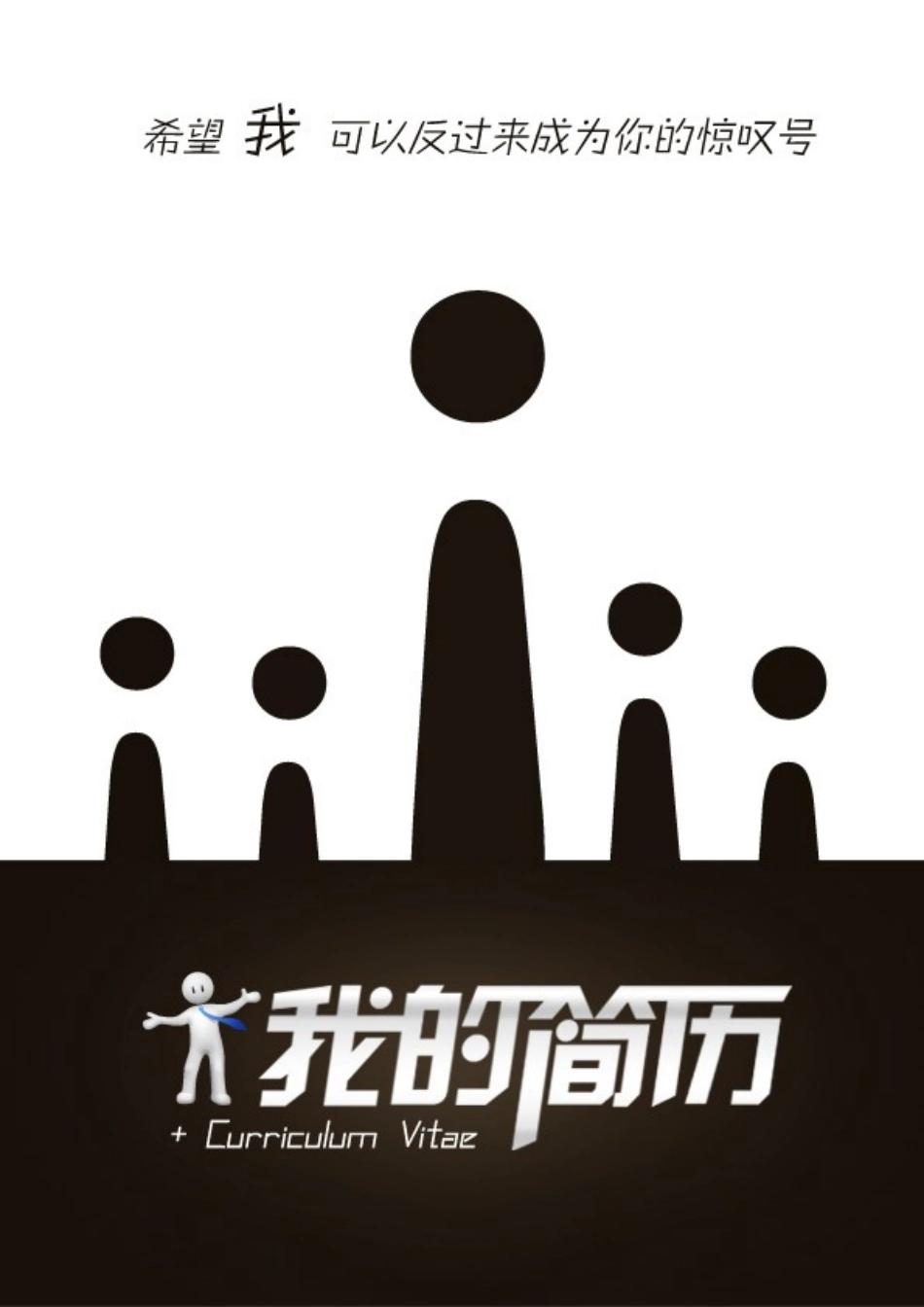 2025简历模版:131.人才惊叹_表格式_适用于应届生_2页式_无内容_有封面.doc_第1页