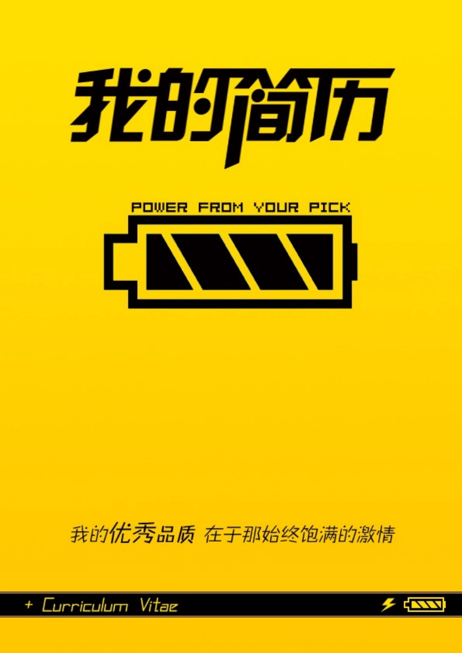 2025简历模版:134.饱满激情_表格式_适用于在职人员_1页式_无内容_有封面.doc_第1页