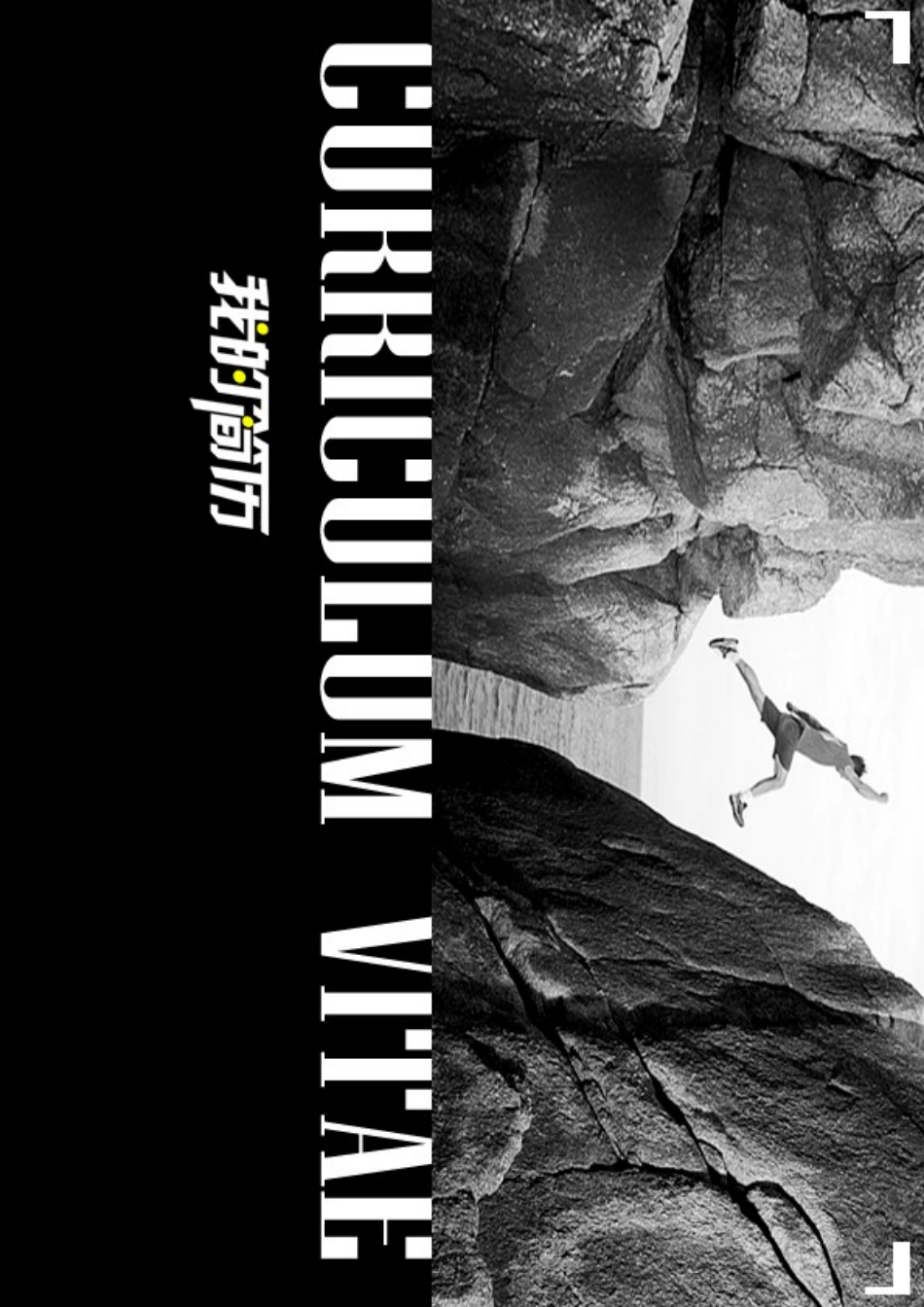 2025简历模版:135.跨越新生_表格式_适用于在职人员_1页式_无内容_有封面.doc_第1页