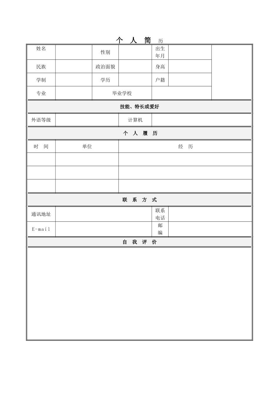 2025简历模版:135.跨越新生_表格式_适用于在职人员_1页式_无内容_有封面.doc_第2页