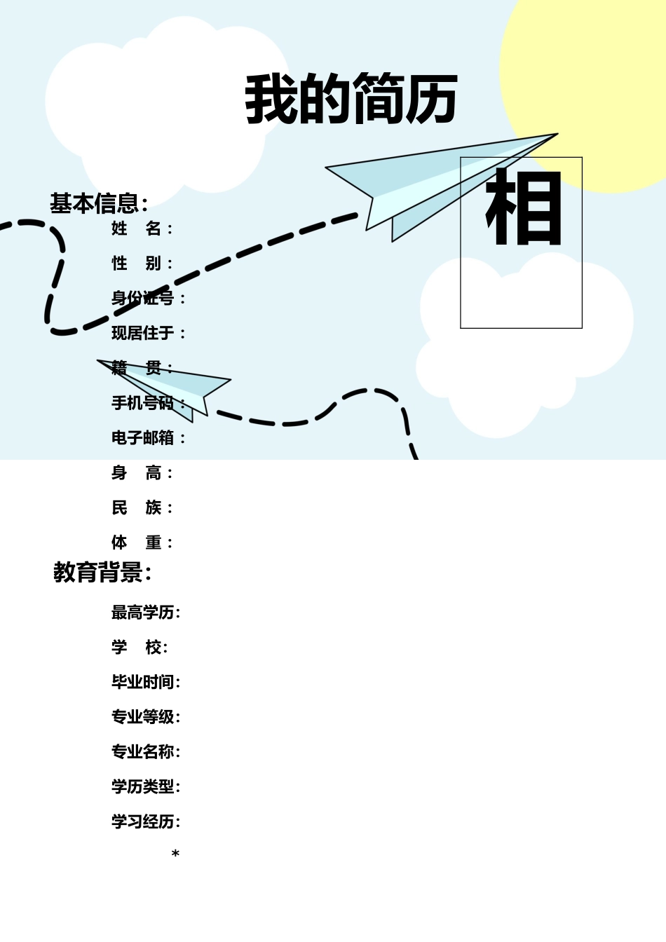 2025简历模版：136.飞行轨迹_表格式_适用于在职人员_2页式_无内容_无封面.doc_第1页