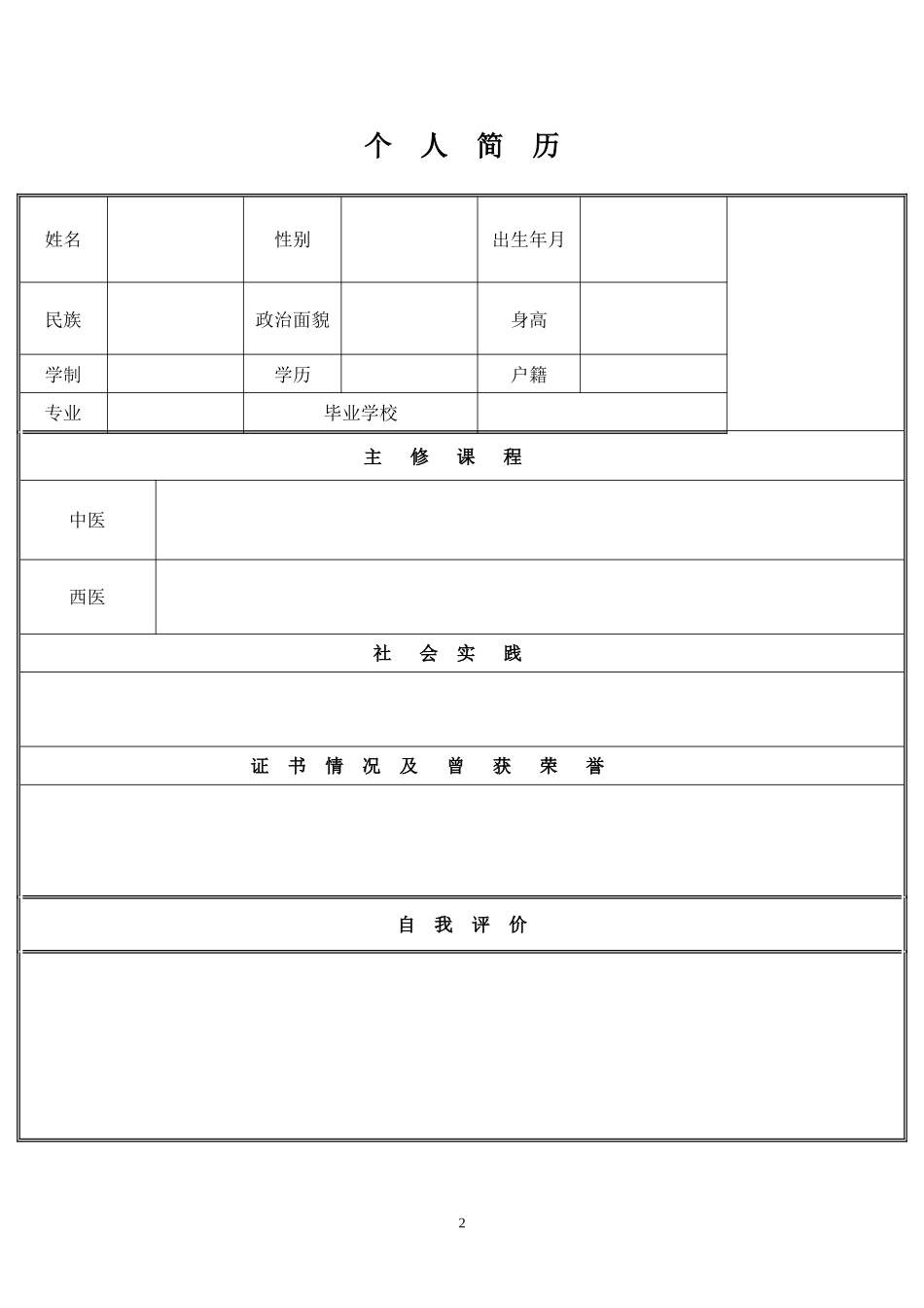 2025简历模版：137.书香净白_表格式_适用于应届生_1页式_无内容_有封面.doc_第2页