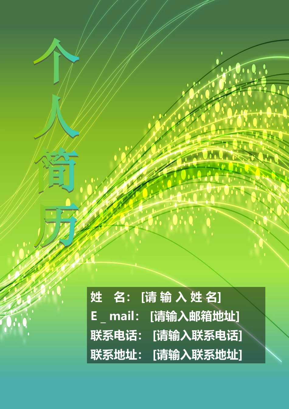 2025简历模版：138.绚烂丝束_表格式_适用于在职人员_2页式_无内容_有封面.doc_第1页