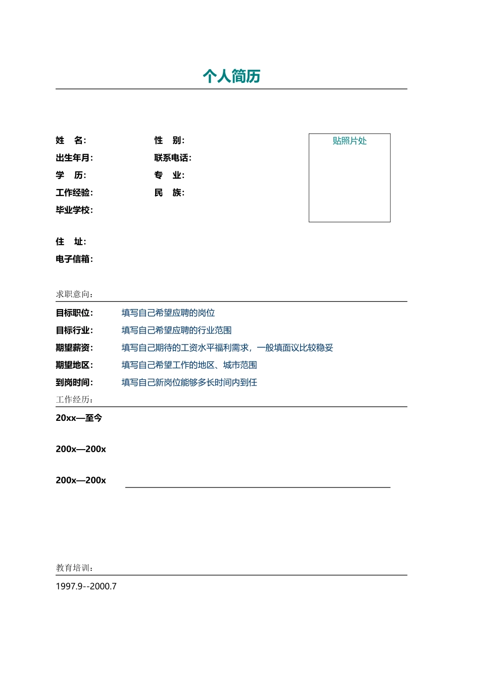 2025简历模版：138.绚烂丝束_表格式_适用于在职人员_2页式_无内容_有封面.doc_第2页