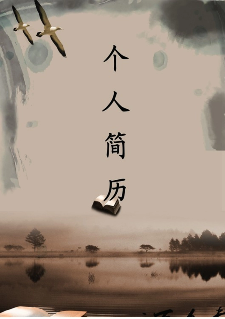 2025简历模版：139.淡墨山水_表格式_适用于IT、工程_2页式_无内容_有封面.doc_第1页