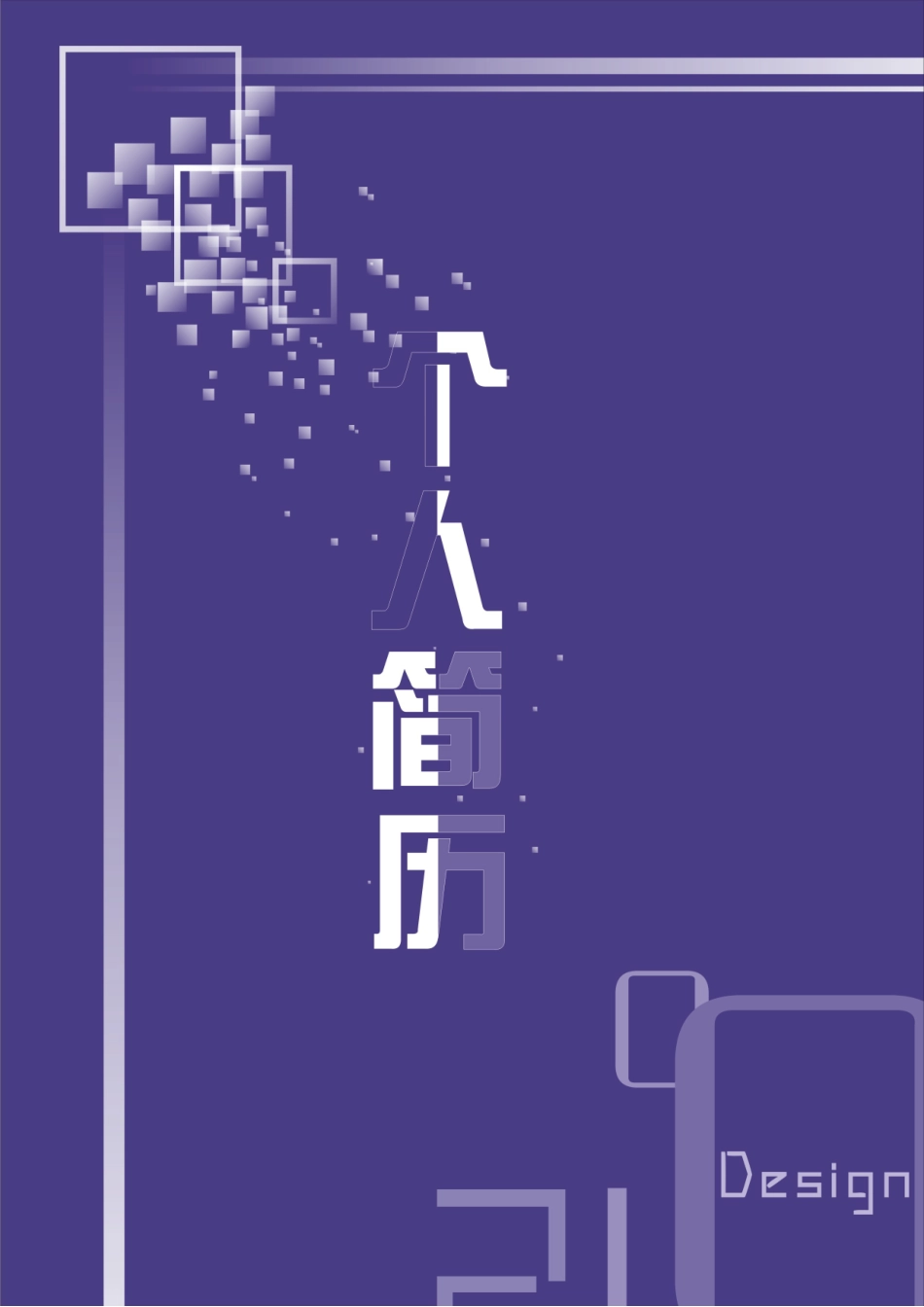 2025简历模版：142.魅力紫色_表格式_适用于IT、工程_2页式_无内容_有封面.doc_第1页