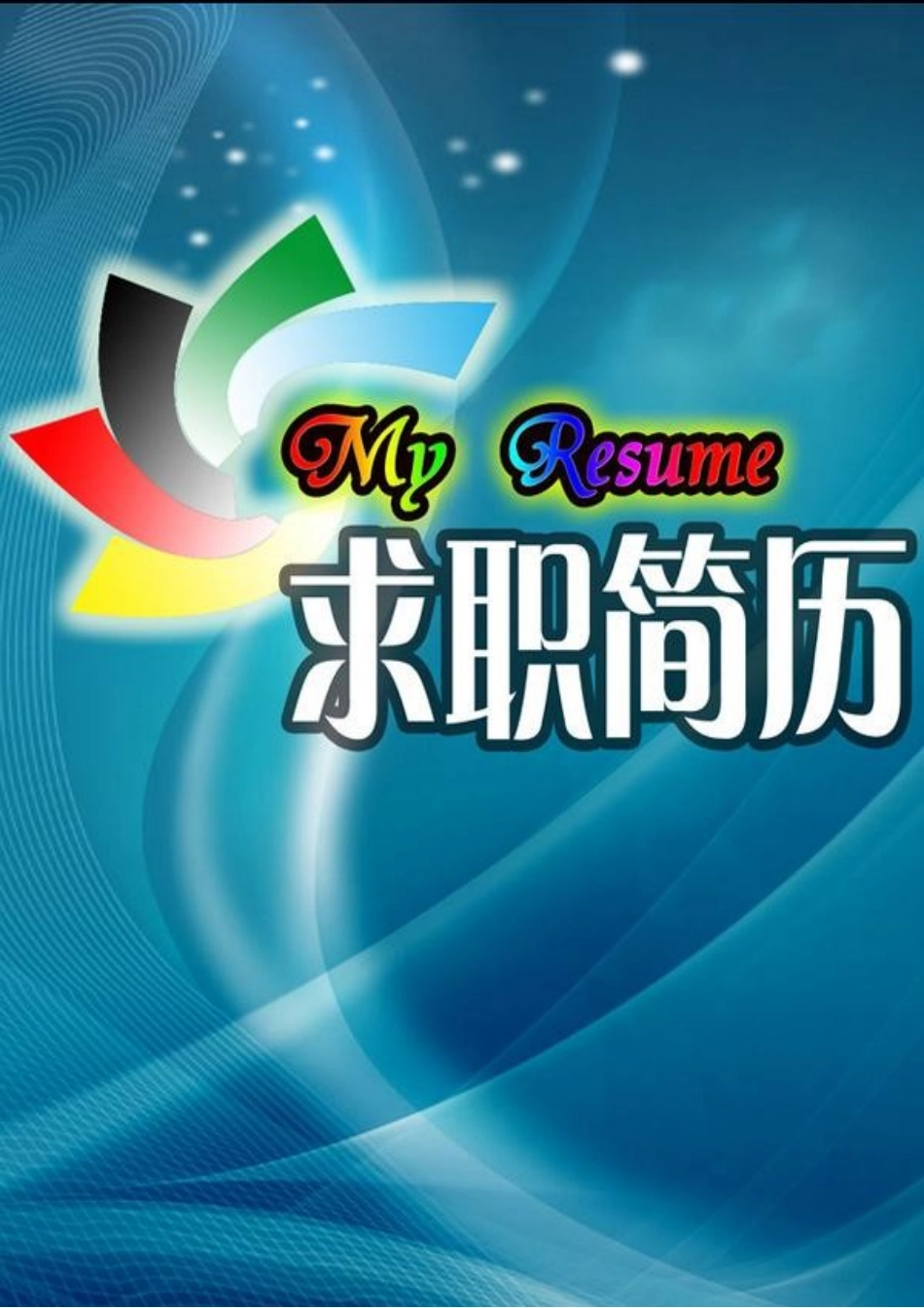 2025简历模版：144.彩色风车_表格式_适用于IT、工程_2页式_无内容_有封面.doc_第1页