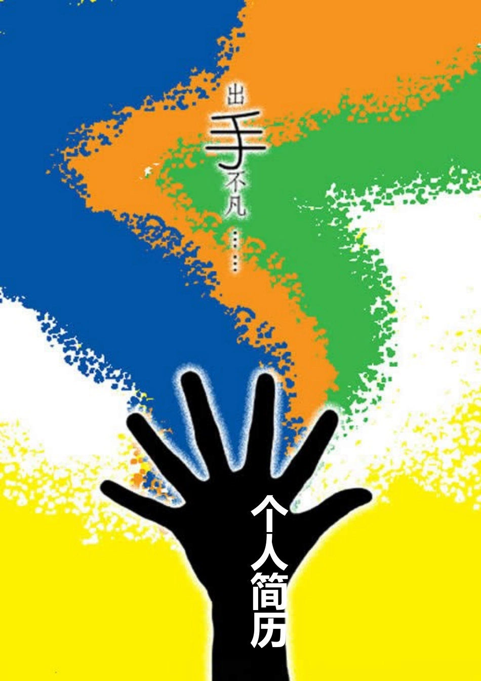 2025简历模版:146.出手不凡_表格式_适用于应届生_1页式_无内容_有封面.doc_第1页