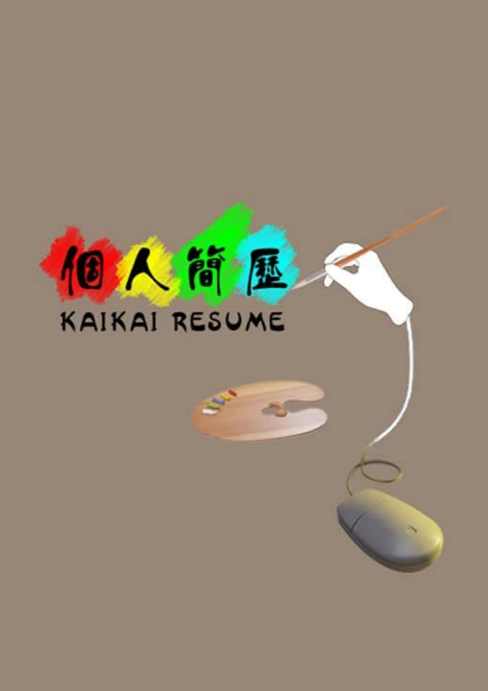 2025简历模版:147.执笔彩绘_表格式_适用于美术行业_2页式_无内容_有封面.doc_第1页