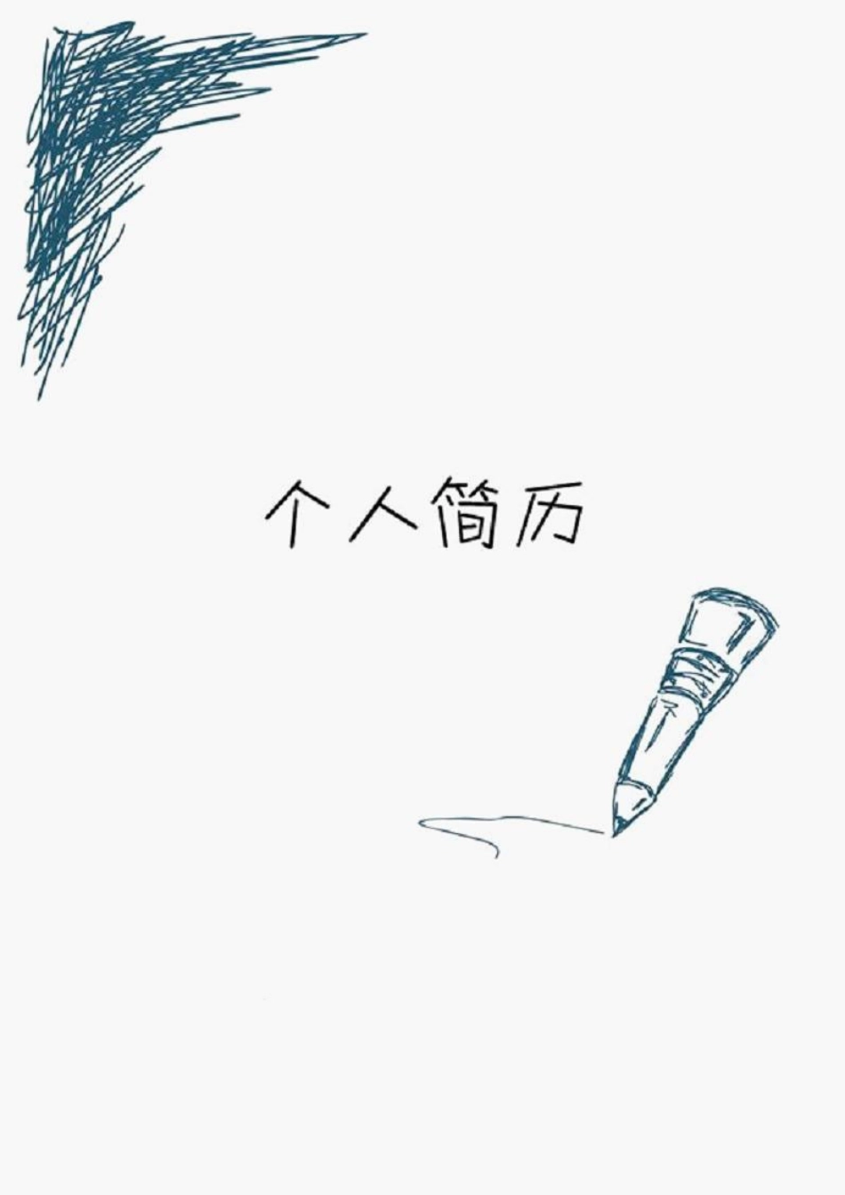 2025简历模版：149.铅笔涂鸦_表格式_适用于应届生_1页式_无内容_有封面.doc_第1页