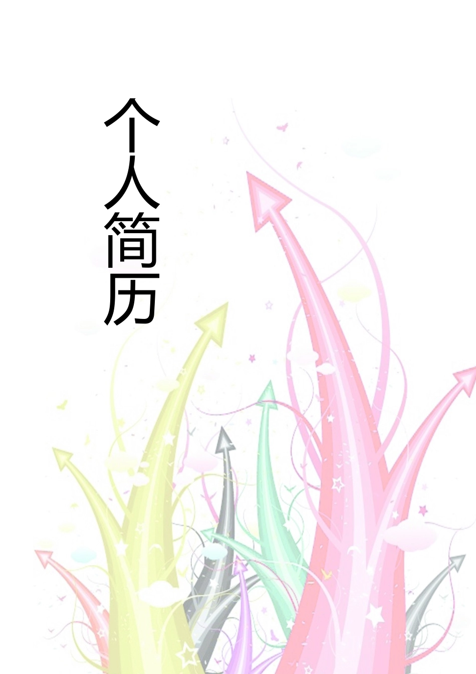 2025简历模版:150.彩绘目标_表格式_适用于在职人员_1页式_无内容_有封面.doc_第1页