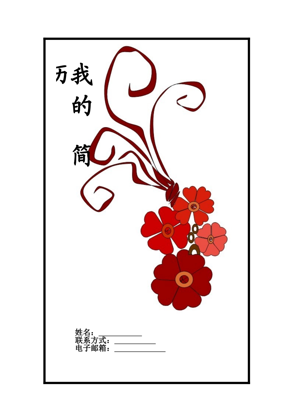 2025简历模版：151.怀旧红花_表格式_适用于应届生_1页式_无内容_有封面.doc_第1页