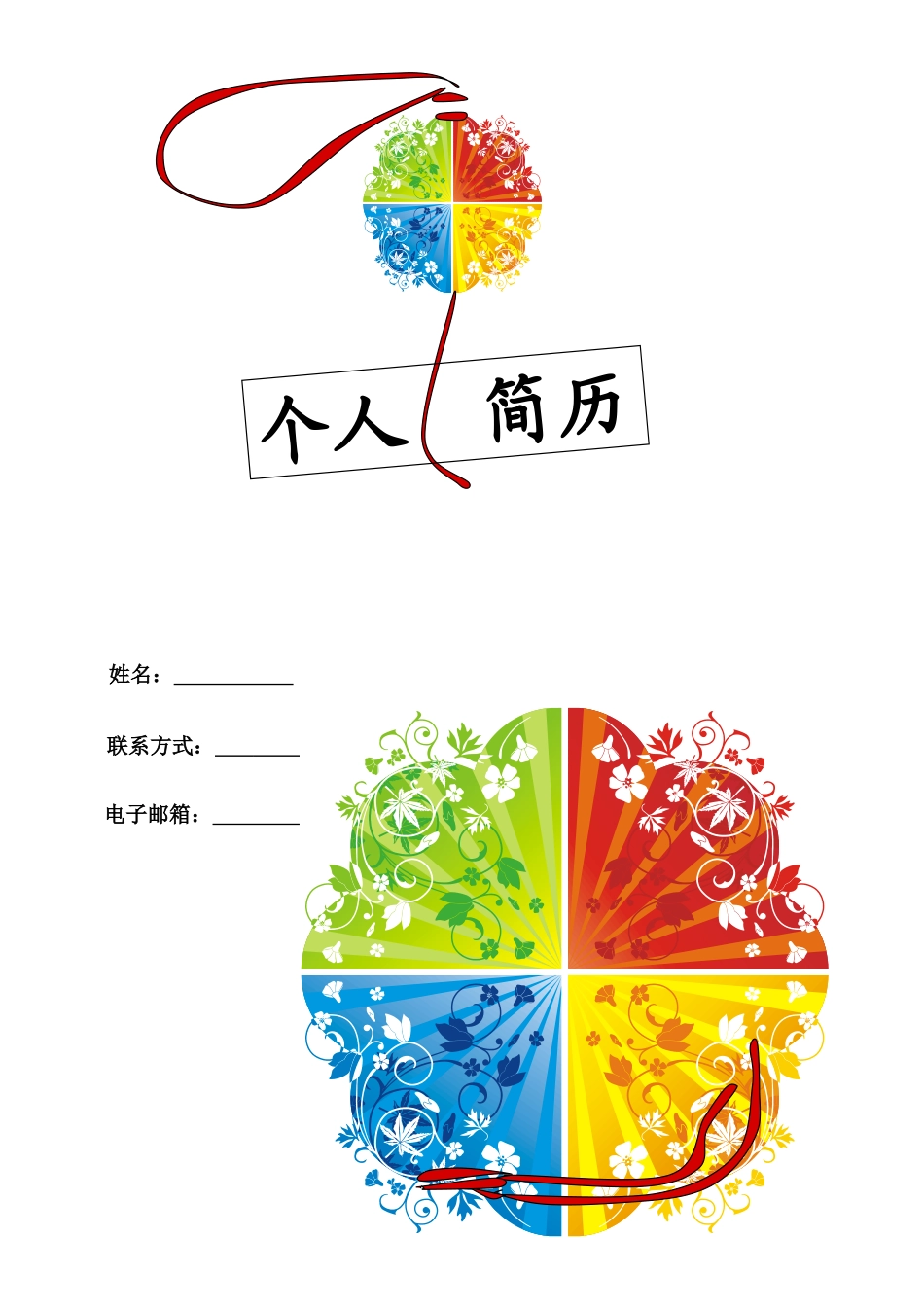 2025简历模版：152.四色花球_表格式_适用于应届生_1页式_无内容_有封面.doc_第1页