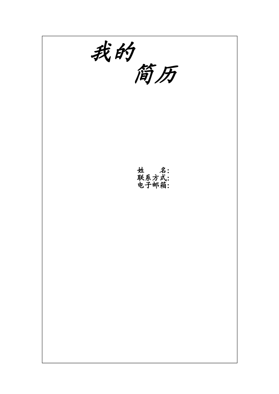 2025简历模版：153.手绘花朵_表格式_适用于应届生_1页式_无内容_有封面.doc_第1页