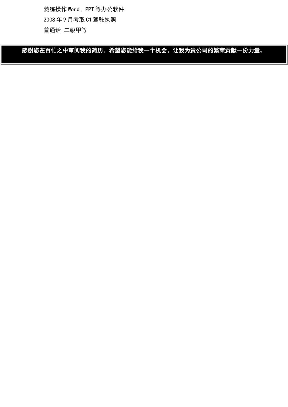 2025简历模版：155.黑白简历_罗列式_适用于应届生_1页式_无内容_无封面.doc_第2页