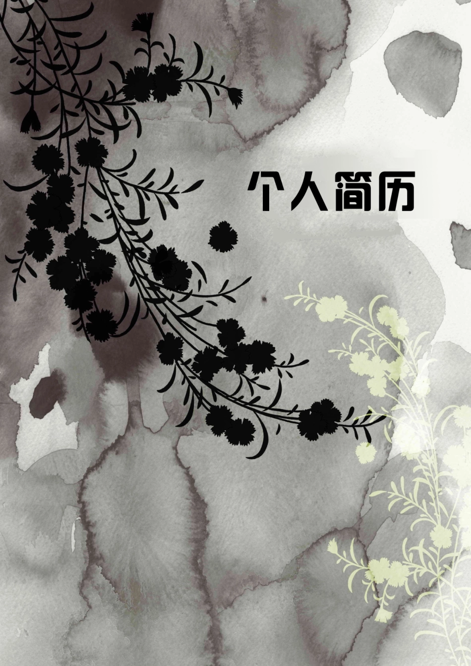 2025简历模版:160.泼墨花草_表格式_适用于IT、工程_2页式_无内容_有封面.doc_第1页