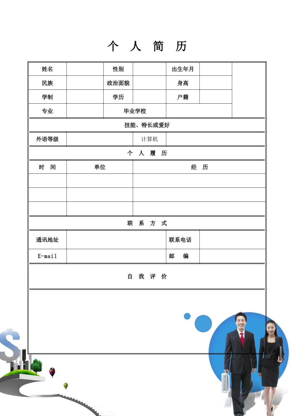 2025简历模版：162.简介表格_表格式_适用于在职人员_1页式_无内容_有封面_有自荐信.doc_第2页