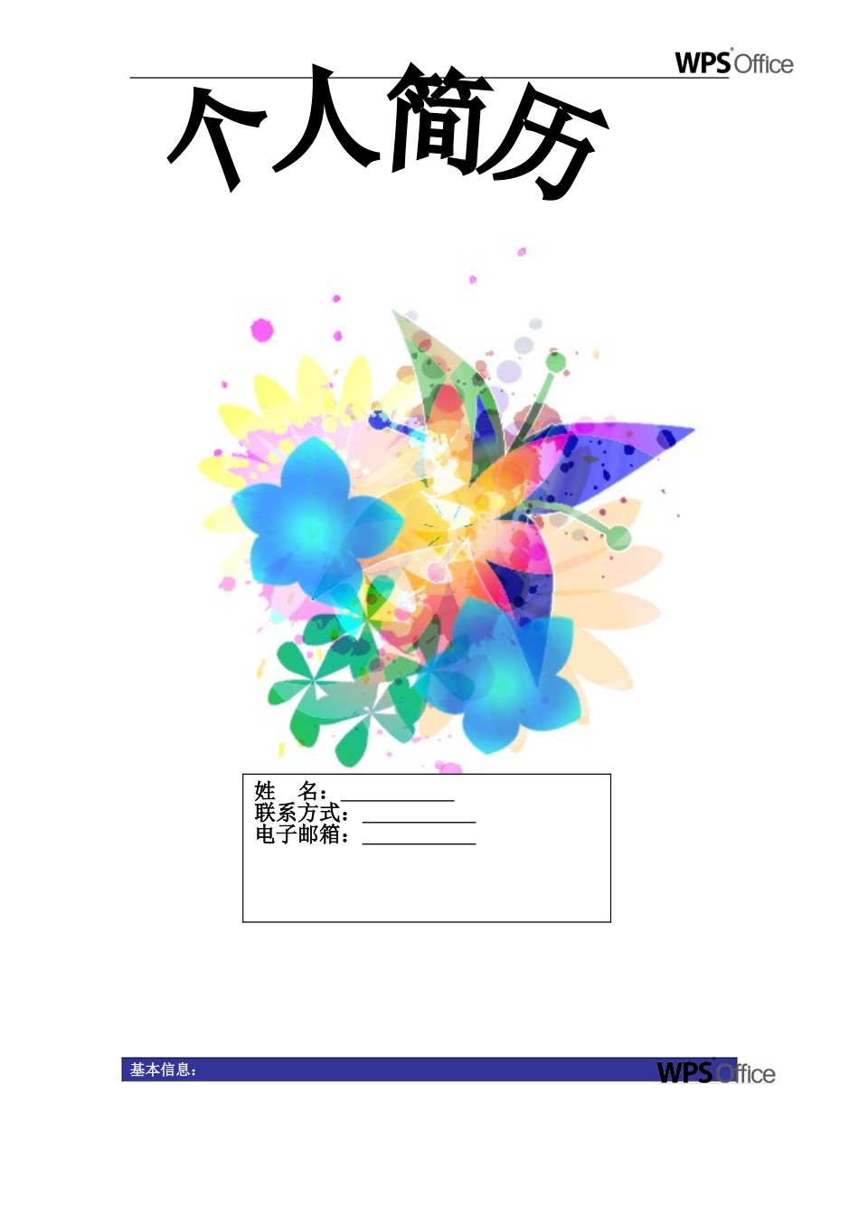 2025简历模版：171.绚烂蝴蝶_表格式_适用于应届生_1页式_无内容_有封面.doc_第1页