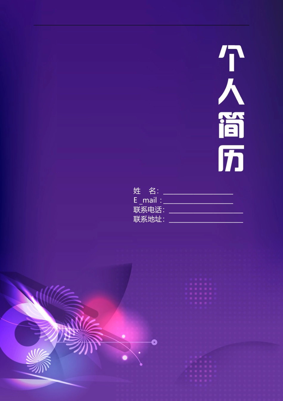 2025简历模版：173.优雅紫色_表格式_适用于应届生_2页式_无内容_有封面.doc_第1页