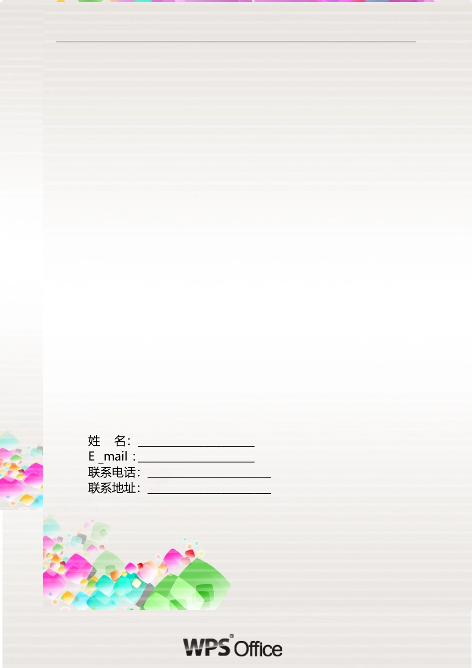 2025简历模版：174.炫彩水晶_表格式_适用于应届生_2页式_无内容_有封面.doc_第1页