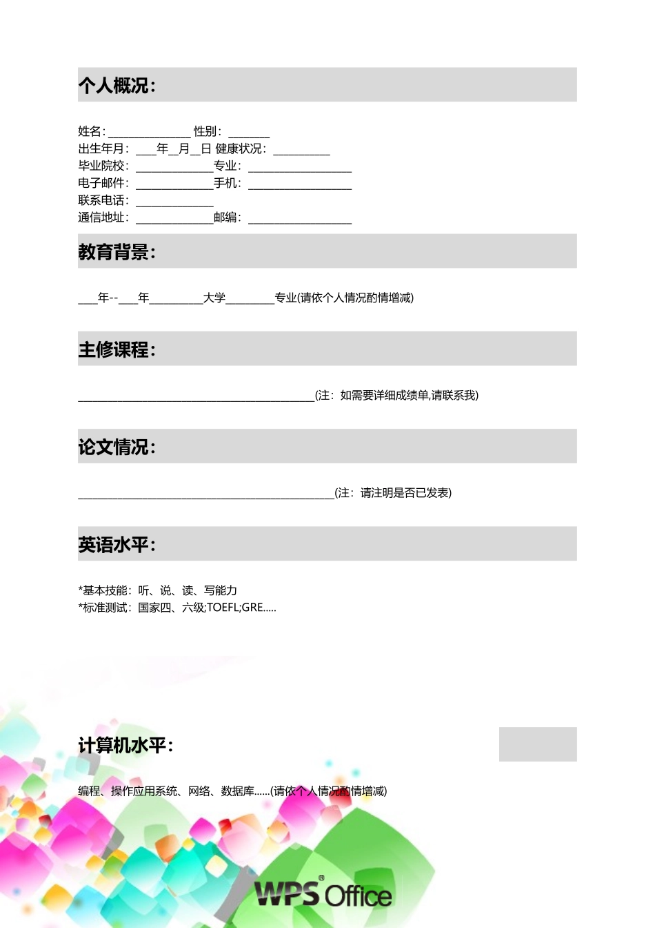 2025简历模版：174.炫彩水晶_表格式_适用于应届生_2页式_无内容_有封面.doc_第2页