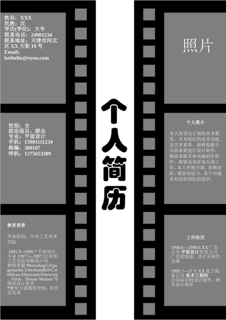 2025简历模版:181.黑白胶卷_表格式_适用于艺术创意_1页式_无内容_无封面.doc_第1页