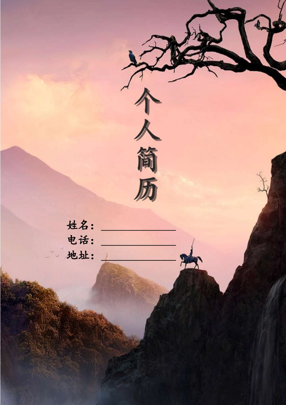 2025简历模版：184.良禽择木_含封面_含底图.doc_第1页