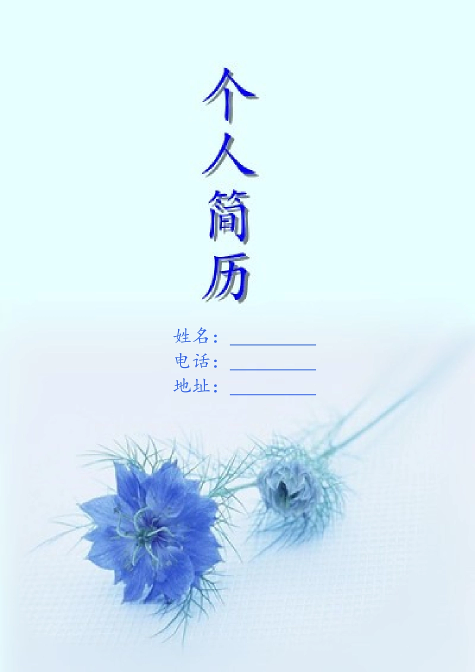 2025简历模版：185.冰蓝干花_含封面_含底图.doc_第1页