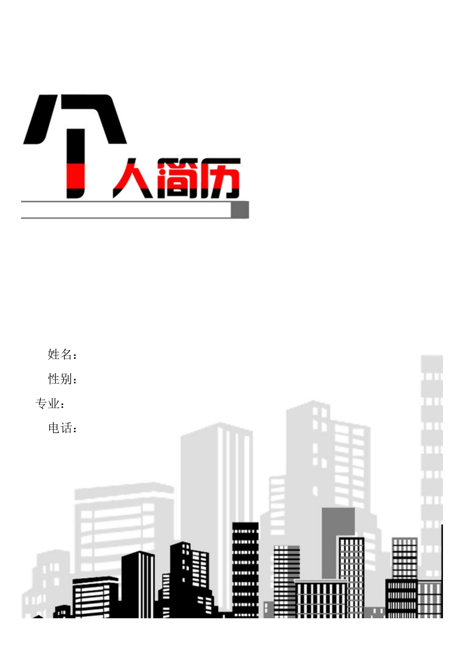 2025简历模版：189.高楼林立_含封面.doc_第1页