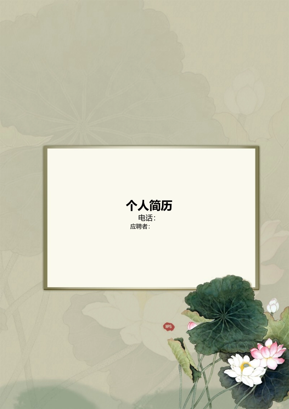 2025简历模版：a001-201303.素雅灰度_罗列式_适用于应届生_2页式_无内容_有封面.doc.doc_第1页