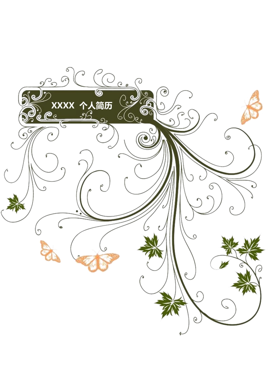 2025简历模版：a005-201303.花纹纯白_罗列式_适用于应届生_2页式_无内容_有封面.doc_第1页