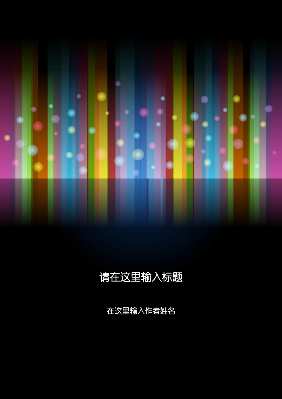 2025简历模版：a006-201303.黑色缤纷_罗列式_适用于应届生_2页式_无内容_有封面.doc_第1页