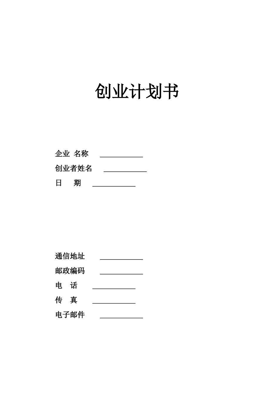 2025简历模版：SYB创业计划书模板.doc_第1页