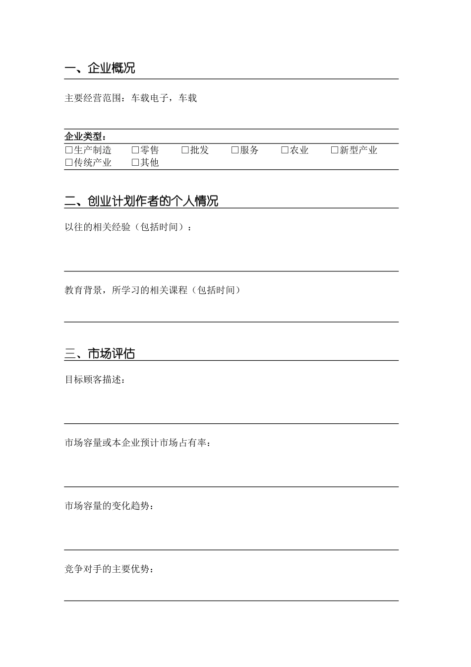 2025简历模版：SYB创业计划书模板.doc_第3页