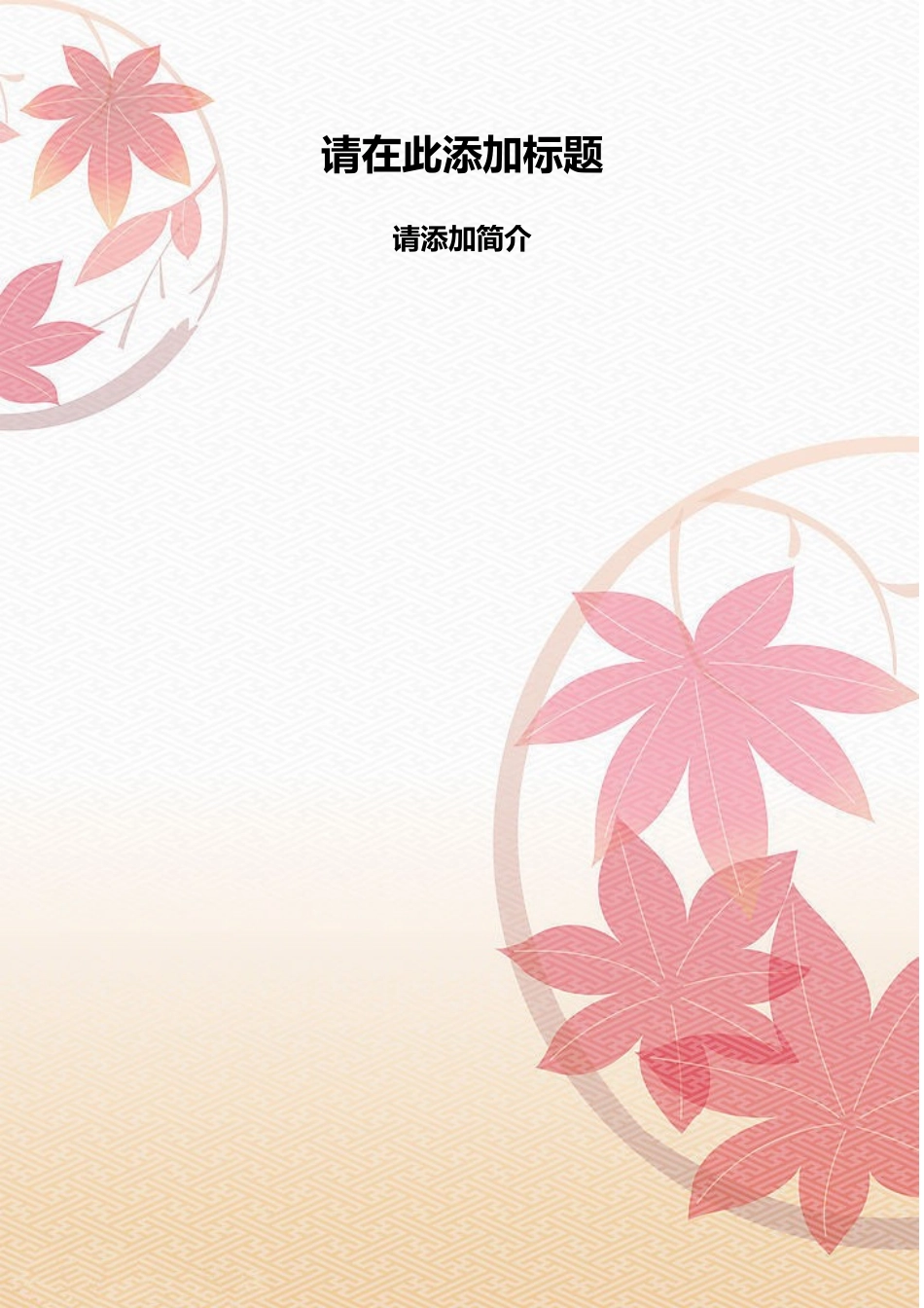 2025简历模版：word红叶背景模版.doc_第1页