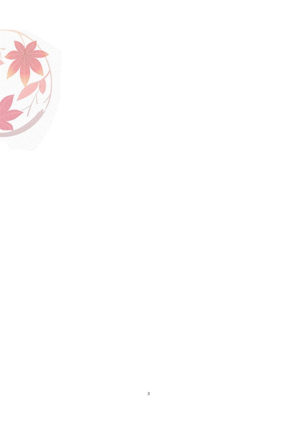 2025简历模版：word红叶背景模版.doc_第3页